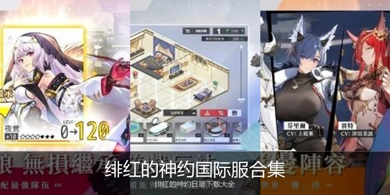 绯红的神约国际服合集