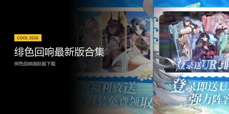 绯色回响最新版合集