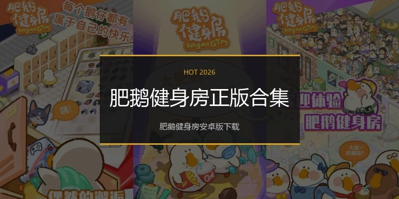 肥鹅健身房正版合集