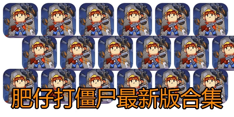 肥仔打僵尸最新版合集