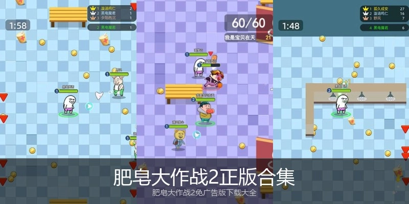 肥皂大作战2正版合集
