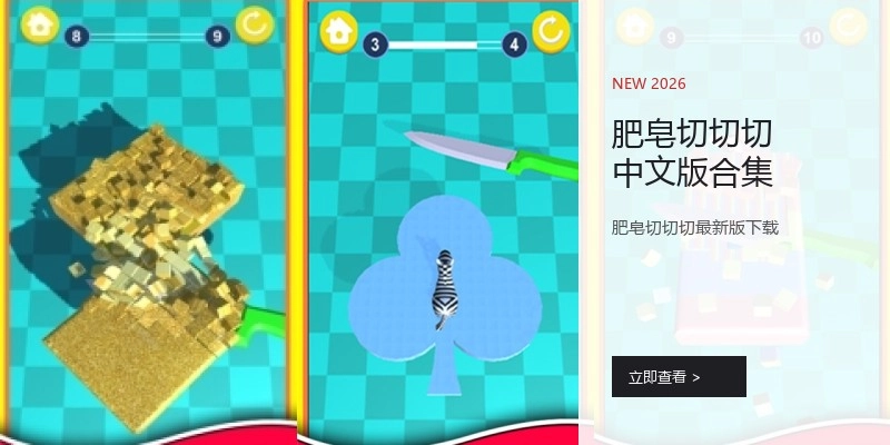 肥皂切切切中文版合集