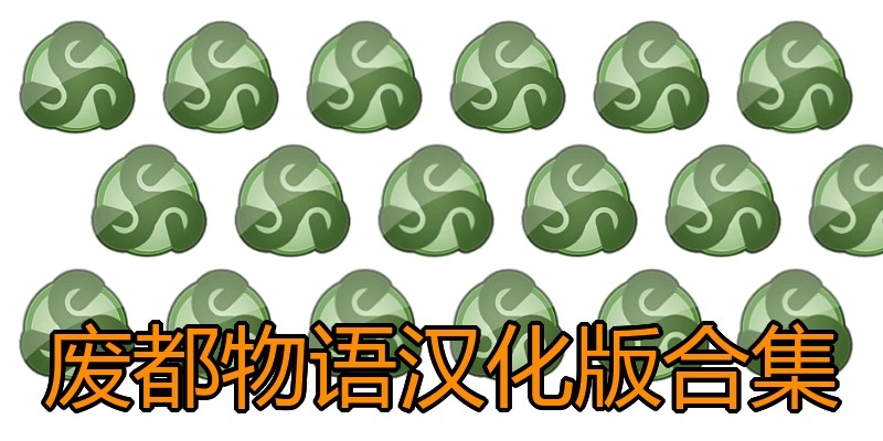 废都物语汉化版合集