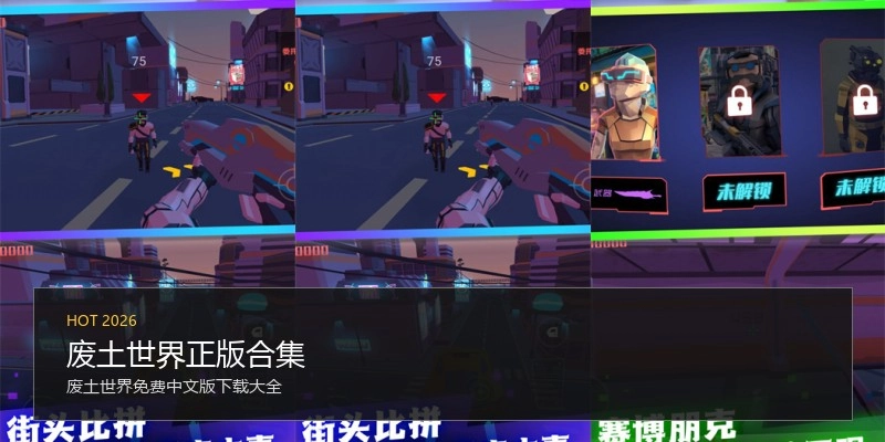 废土世界正版合集