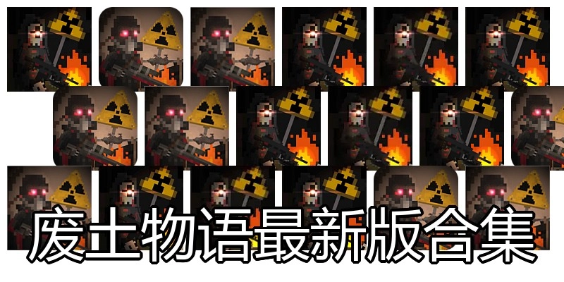 废土物语最新版合集