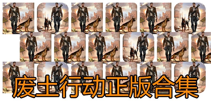 废土行动正版合集