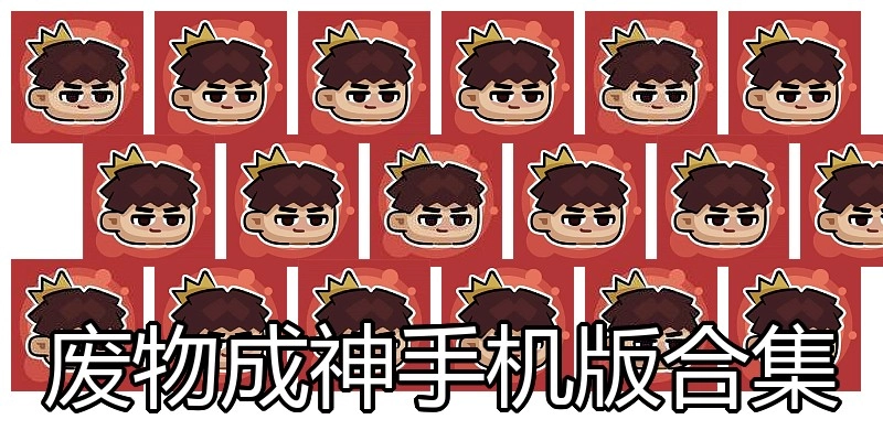 废物成神手机版合集