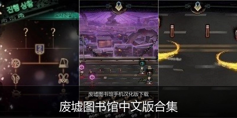 废墟图书馆中文版合集