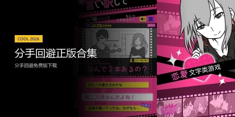 分手回避正版合集