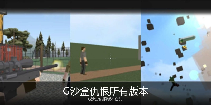 G沙盒仇恨所有版本