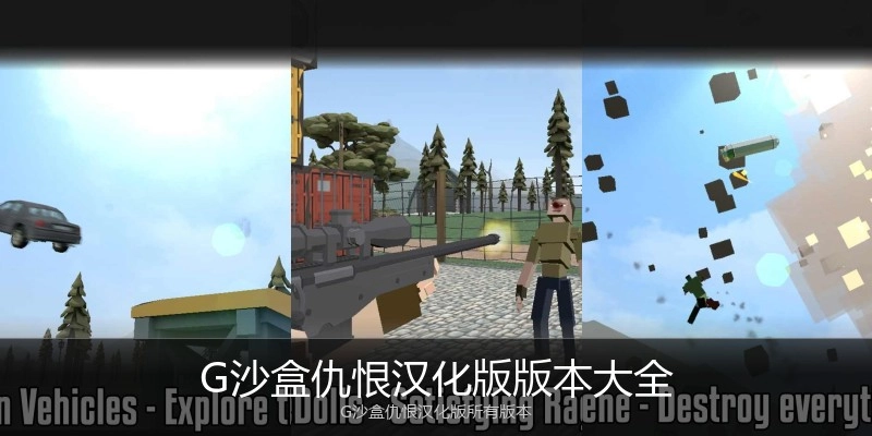 G沙盒仇恨汉化版版本大全