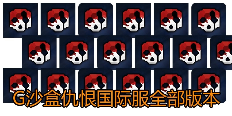 G沙盒仇恨国际服全部版本