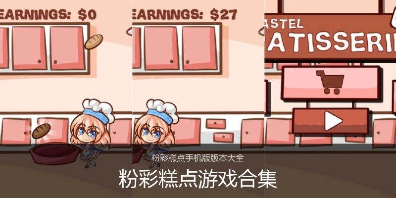 粉彩糕点游戏合集