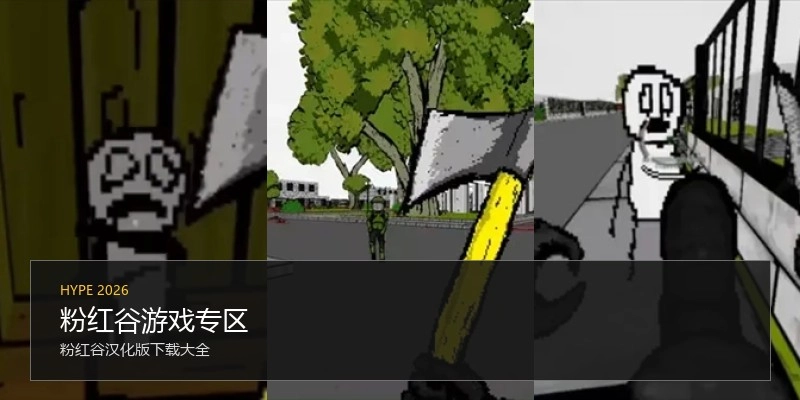 粉红谷游戏专区