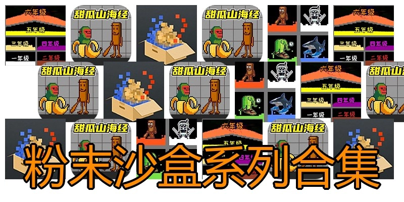 粉末沙盒系列合集