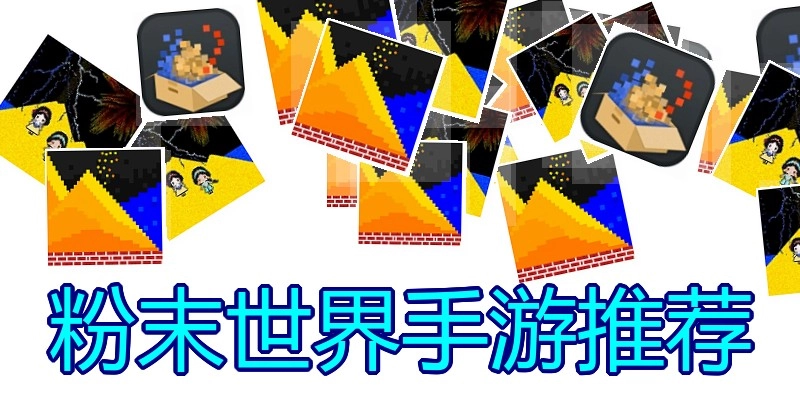 粉末世界手游推荐