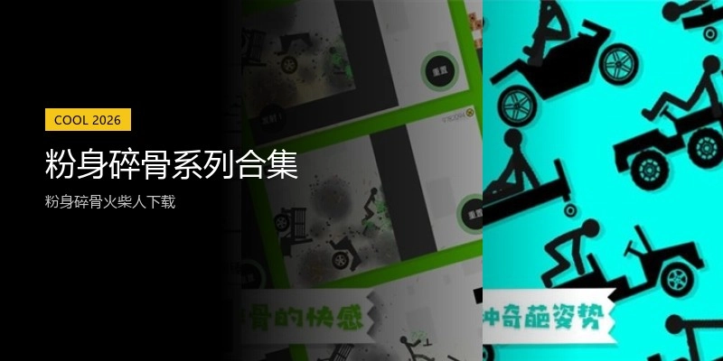 粉身碎骨系列合集