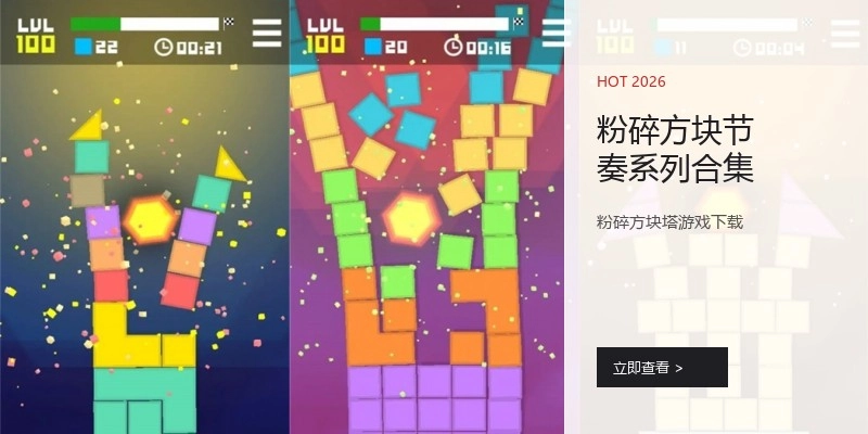 粉碎方块节奏系列合集