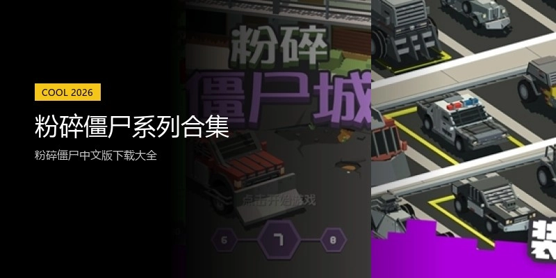 粉碎僵尸系列合集