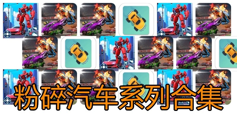 粉碎汽车系列合集