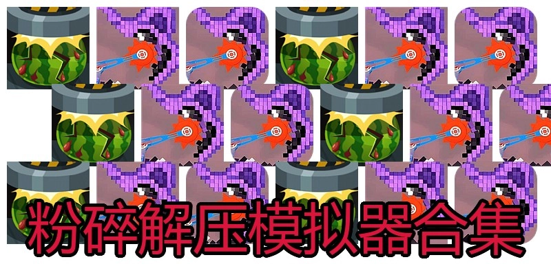 粉碎解压模拟器合集
