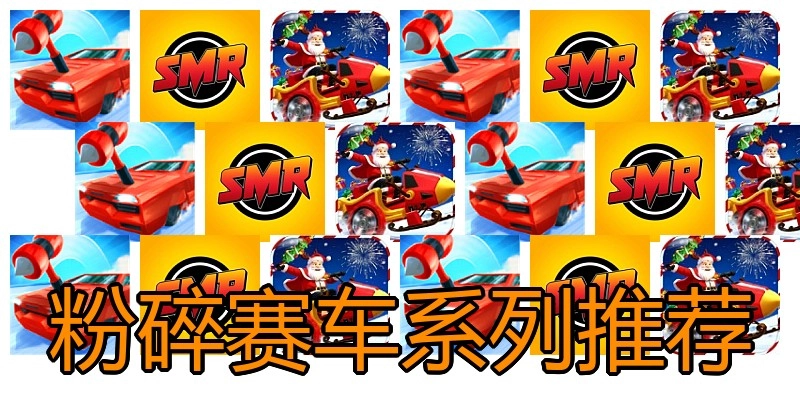 粉碎赛车系列推荐