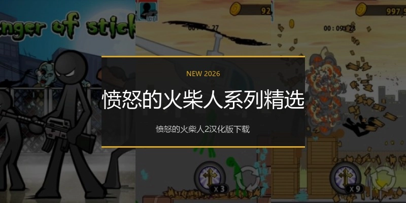 愤怒的火柴人系列精选