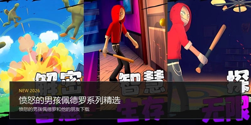 愤怒的男孩佩德罗系列精选