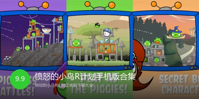 愤怒的小鸟R计划手机版合集
