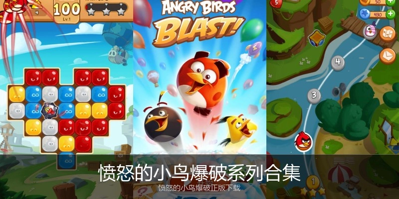 愤怒的小鸟爆破系列合集