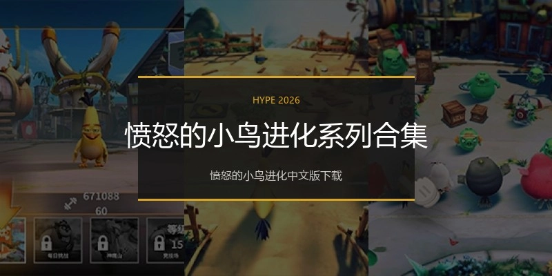 愤怒的小鸟进化系列合集