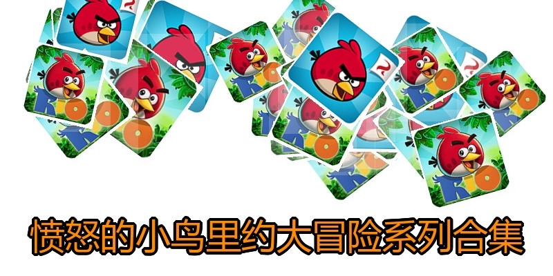 愤怒的小鸟里约大冒险系列合集