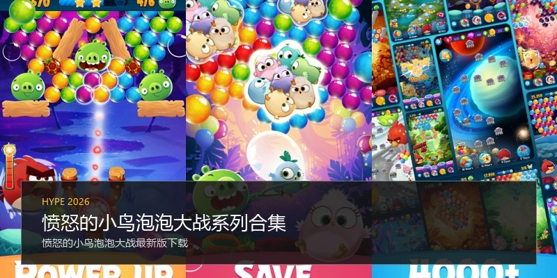 愤怒的小鸟泡泡大战系列合集