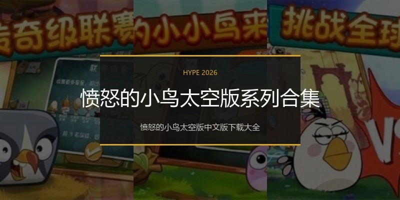 愤怒的小鸟太空版系列合集