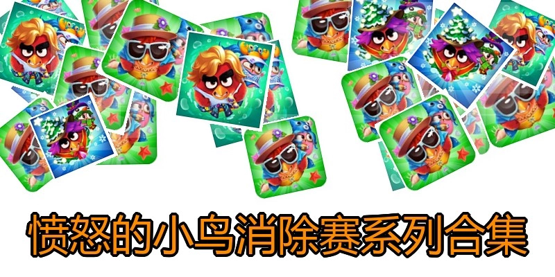 愤怒的小鸟消除赛系列合集