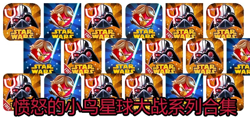 愤怒的小鸟星球大战系列合集