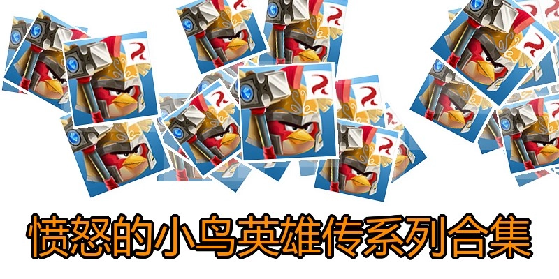 愤怒的小鸟英雄传系列合集