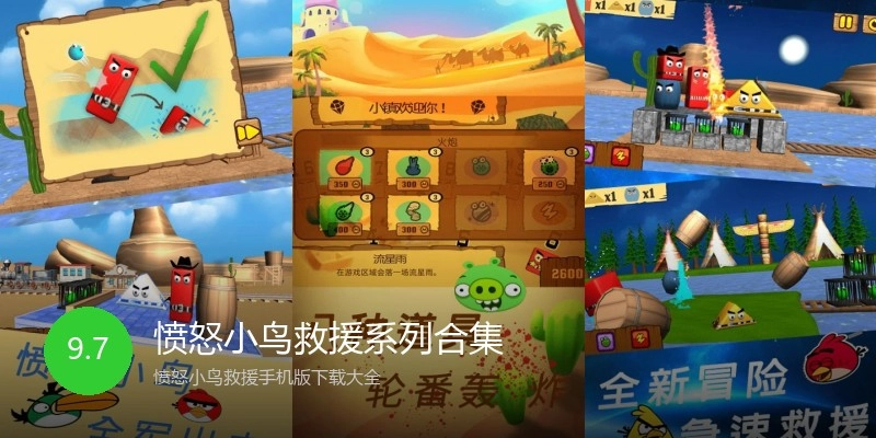 愤怒小鸟救援系列合集