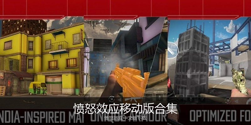 愤怒效应移动版合集