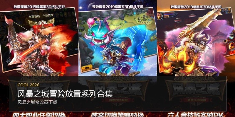 风暴之城冒险放置系列合集