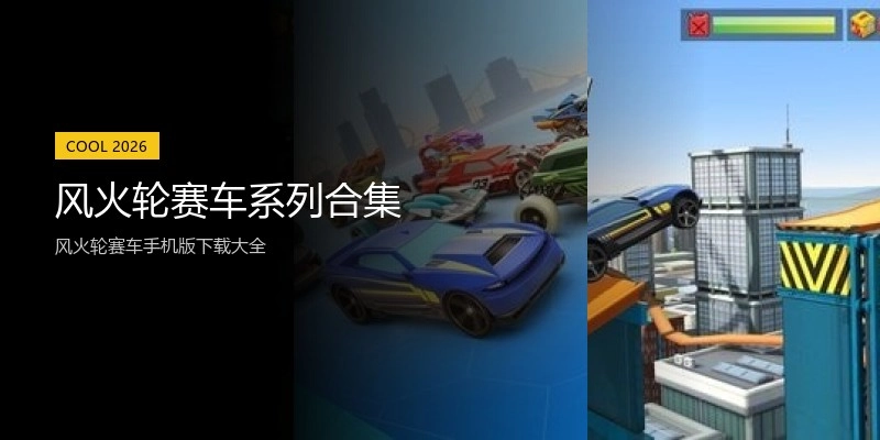 风火轮赛车系列合集