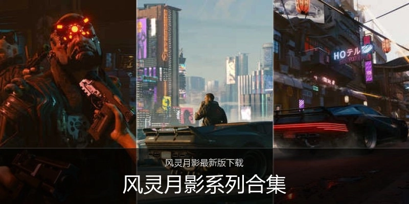 风灵月影系列合集