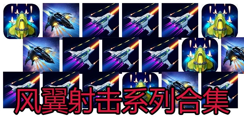 风翼射击系列合集