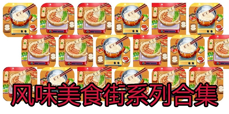 风味美食街系列合集