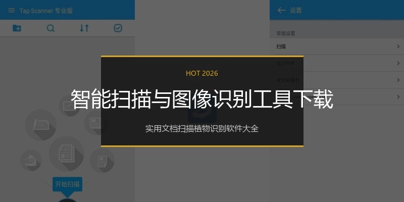 智能扫描与图像识别工具下载