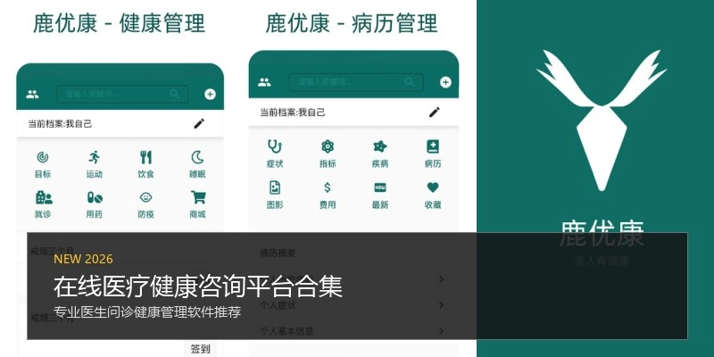 在线医疗健康咨询平台合集