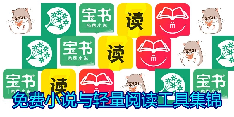 免费小说与轻量阅读工具集锦