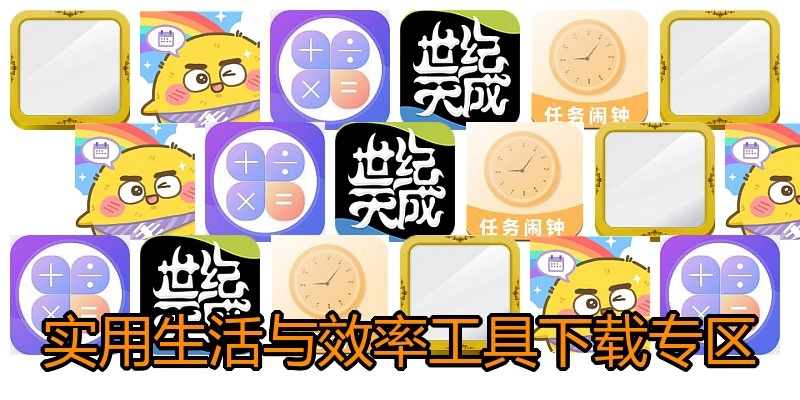 实用生活与效率工具下载专区