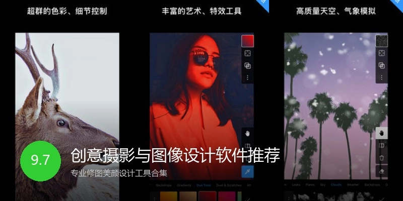 创意摄影与图像设计软件推荐