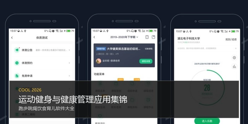 运动健身与健康管理应用集锦